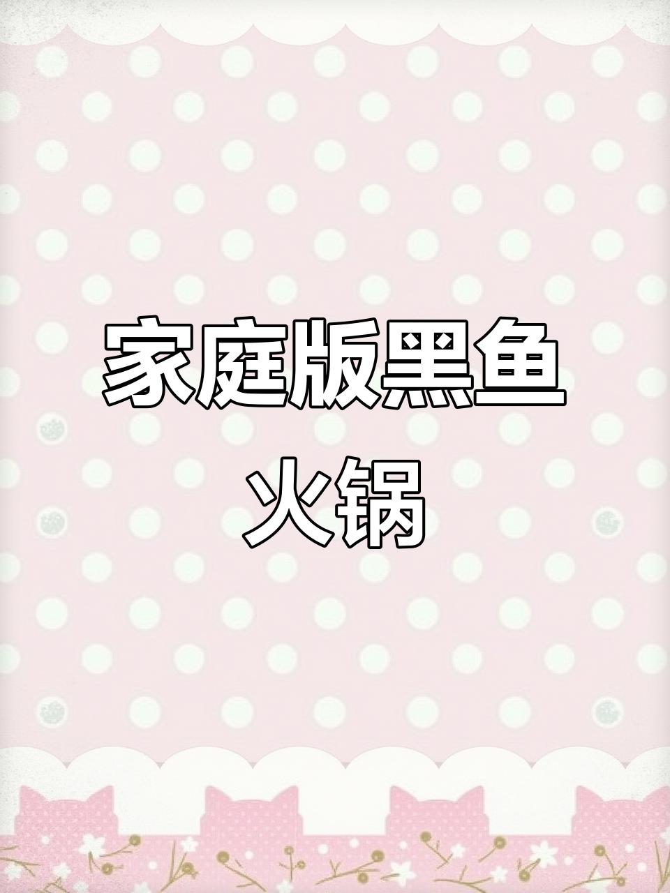 黑鱼家常麻辣火锅,配菜随心选