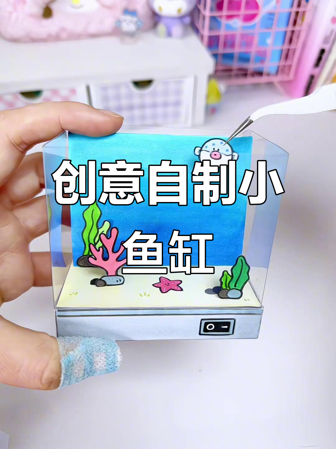 自制桌面小章鱼养鱼缸,DIY海洋世界等你来挑战