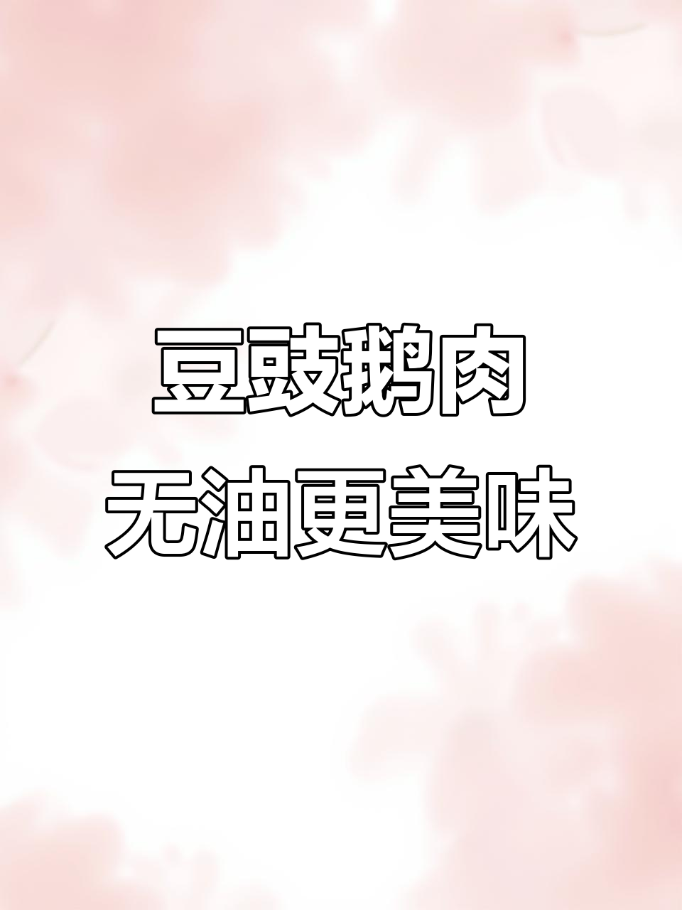 无油豆豉鹅肉,鲜香十足的独特做法