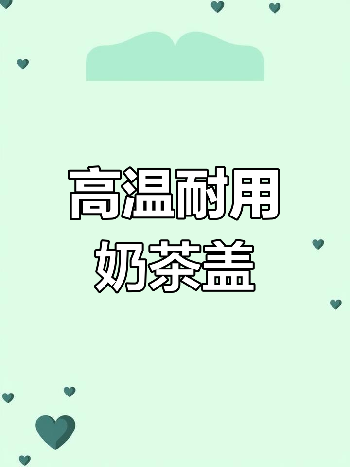 奶茶杯常用注塑盖介绍,耐高温防漏设计