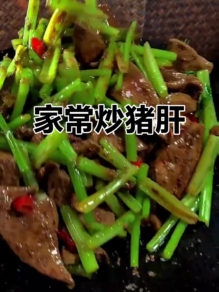 炒猪肝的简单做法,家常美味轻松学
