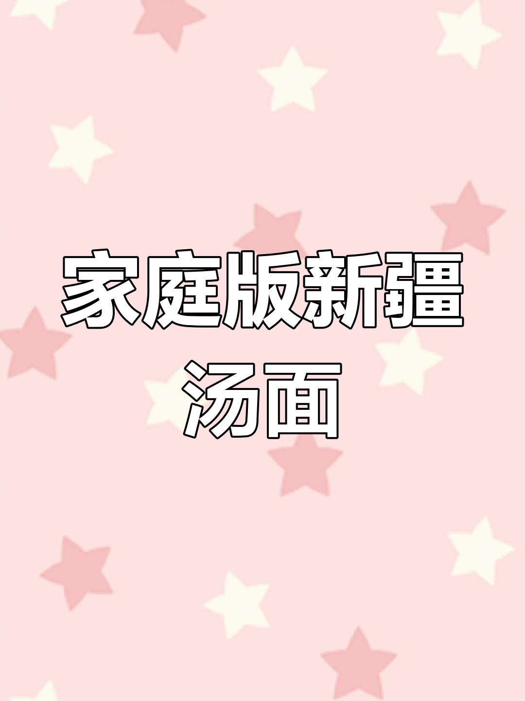 新疆汤面油香,在家轻松做!