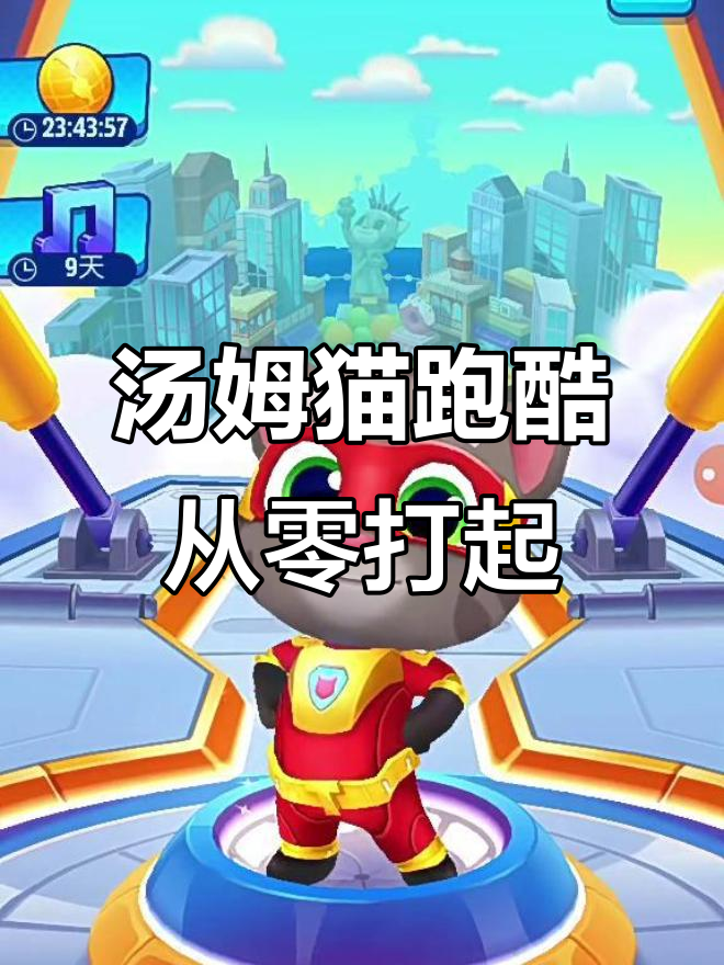 从零开始挑战汤姆猫跑酷,解锁新皮肤和宝箱奖励