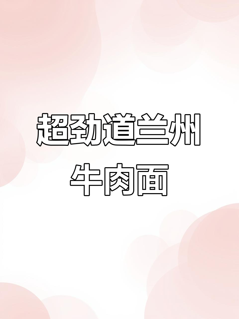 兰州牛肉面新做法,简单又美味,宅家必学!