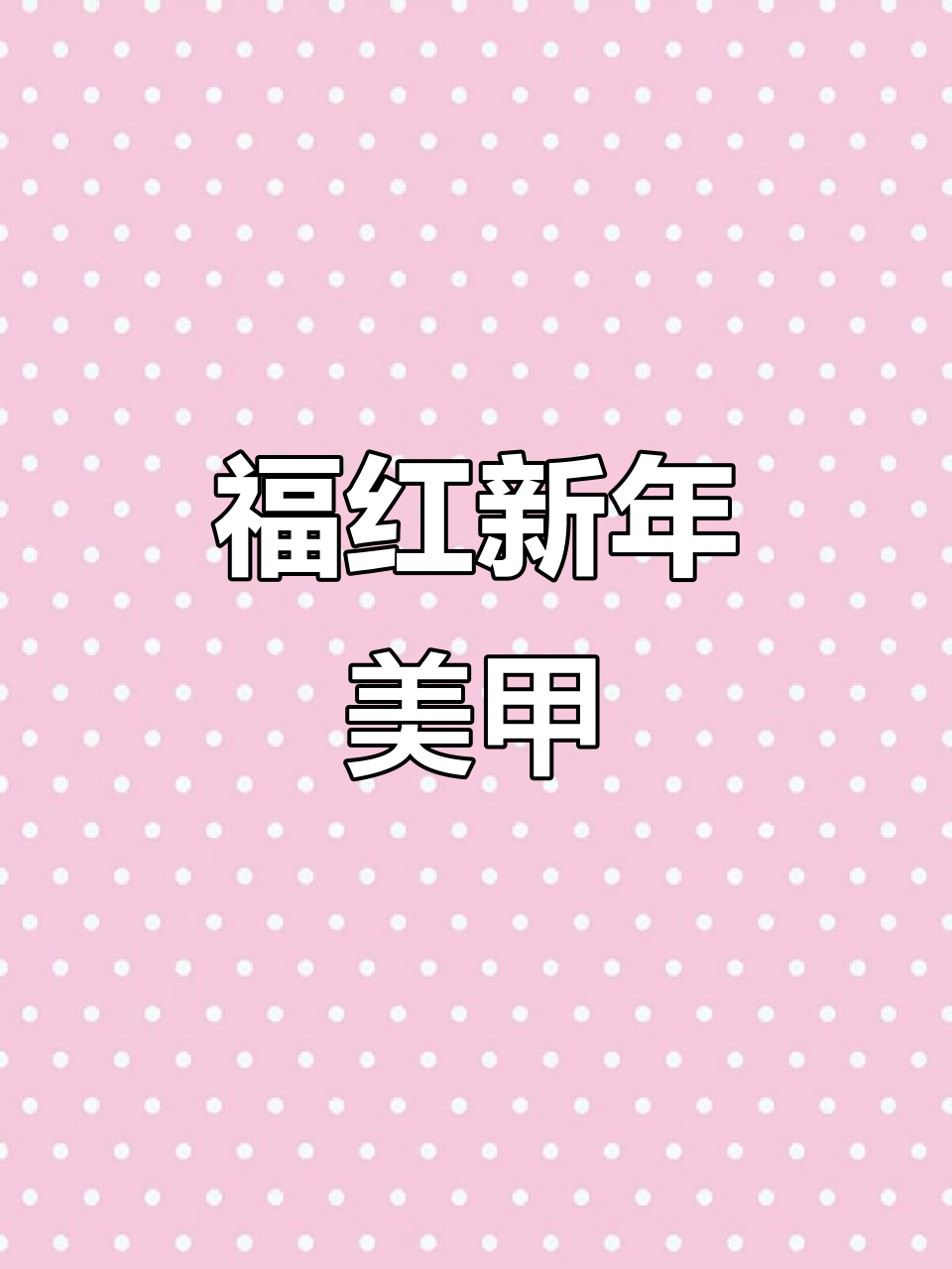 新年福红色美甲教程,轻松打造可爱猫眼效果