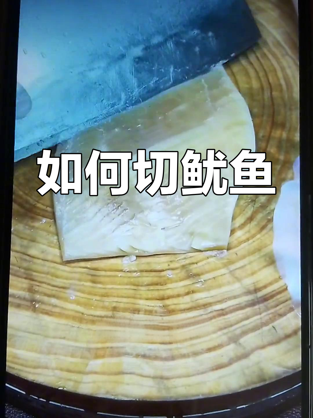 鱿鱼切花刀技巧解析
