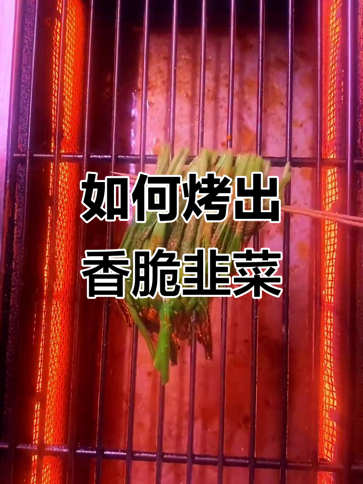 烤韭菜的完美技巧,火候掌握很重要