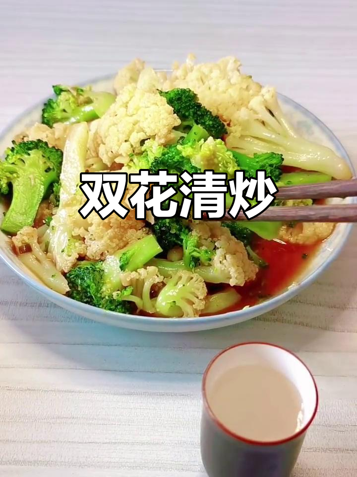 清炒双花，西兰花与菜花的完美搭配！