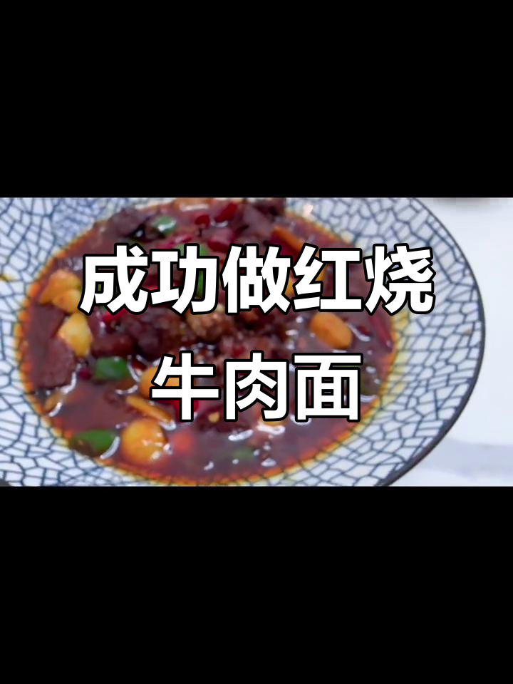 红烧牛肉面浇头,味道超赞!离摆摊又近一步