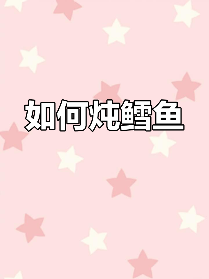 鳕鱼炖煮技巧,鲜美不腥