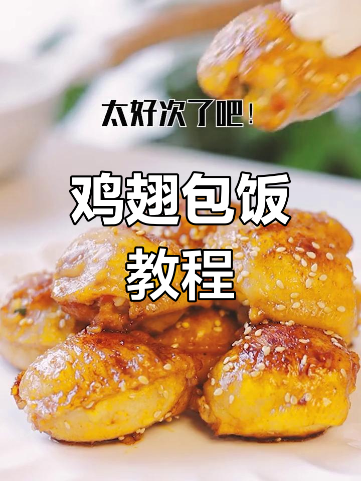 鸡翅包饭的做法,外脆内嫩超美味