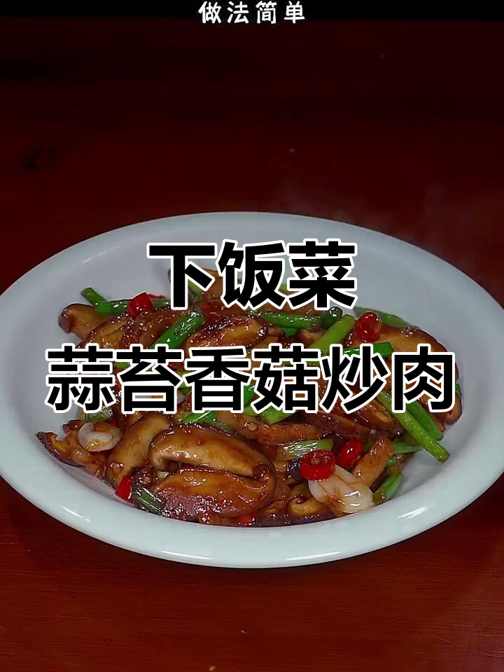 蒜苔香菇炒肉,简单又下饭,香辣美味轻松做