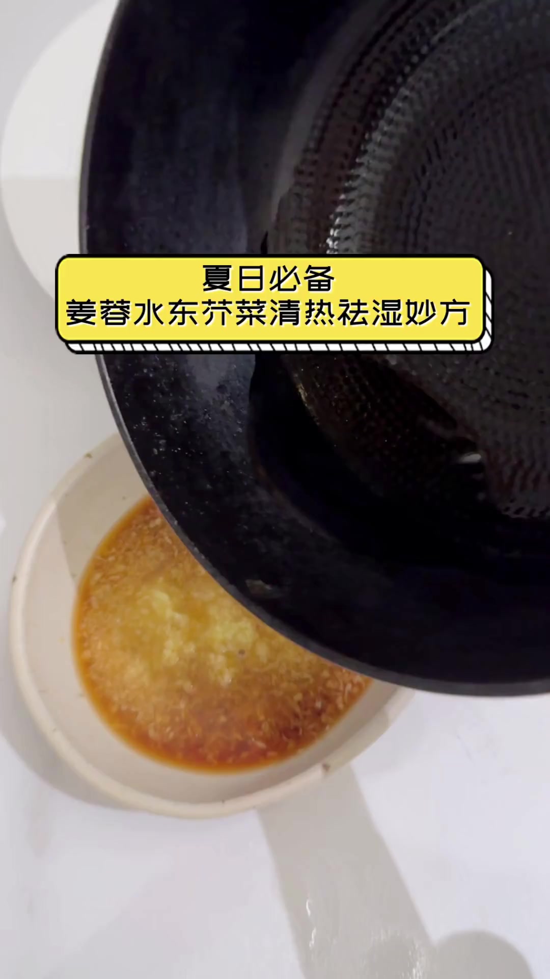 夏日必备,姜蓉水东芥菜清热祛湿妙方