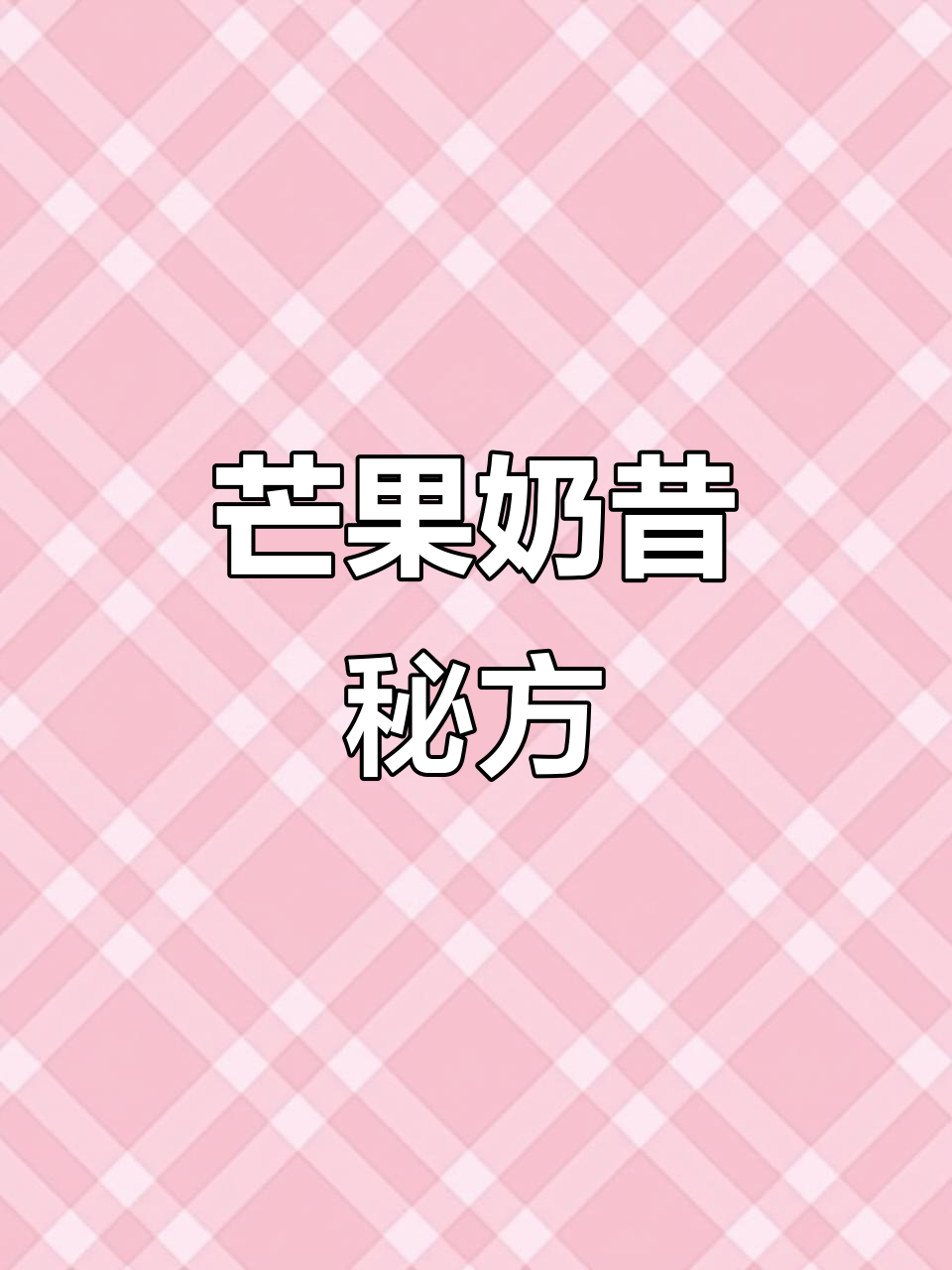 芒果奶昔商用秘籍，文字配方附后，赶紧收藏学习！