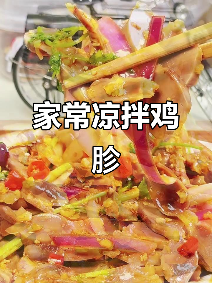 冬至吃饺子必备凉拌鸡胗,家常美味轻松做