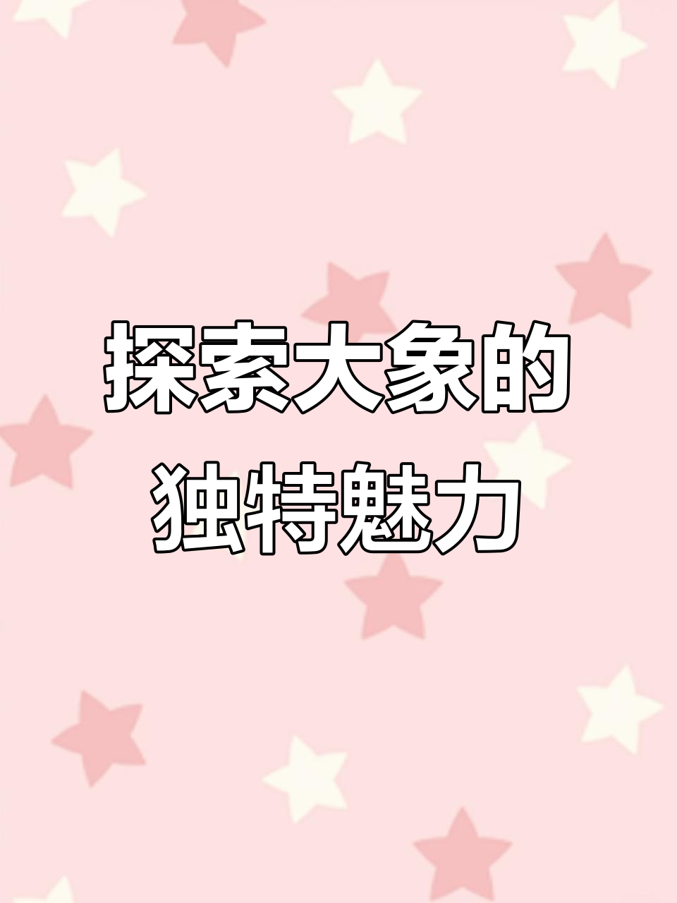 大象的神奇鼻子和温暖心灵,一起了解它们的特点