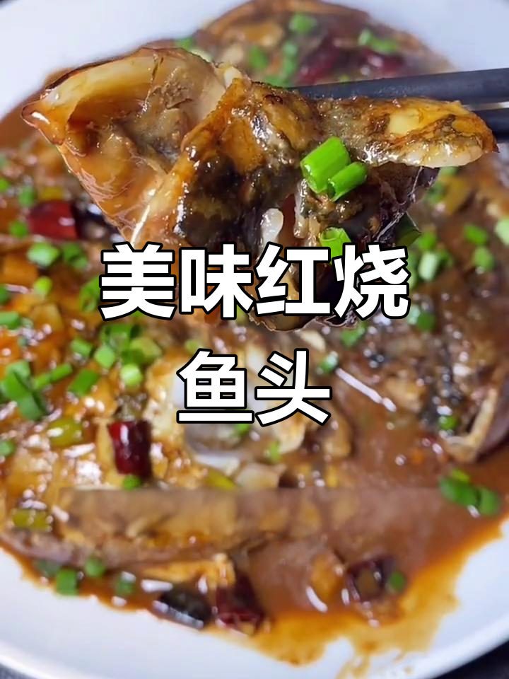 红烧鱼头做法,汤汁浓郁又入味