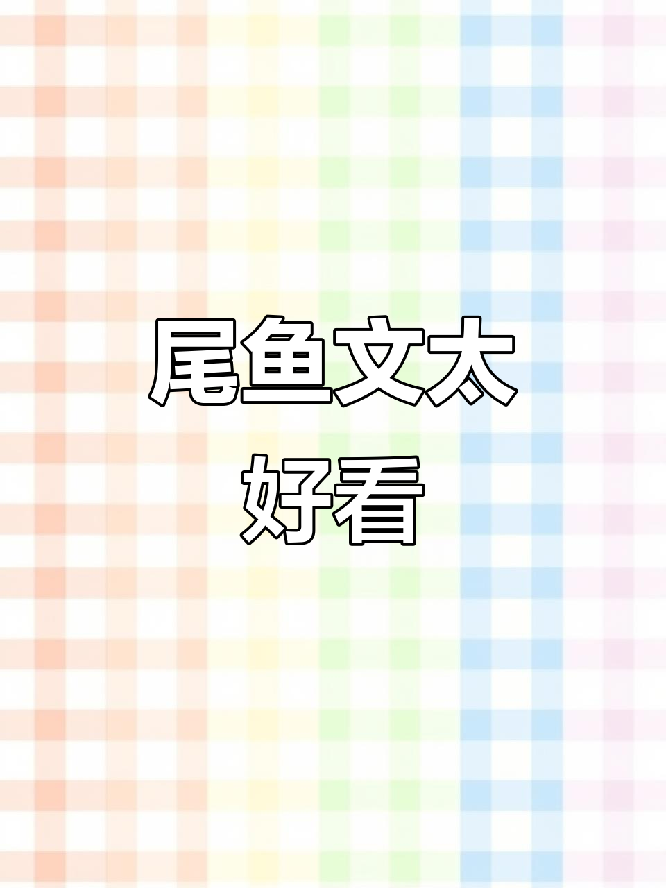 尾鱼大大的文字魅力,让人欲罢不能