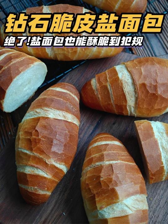 这钻石纹绝了|盐面包也可以酥脆到犯规