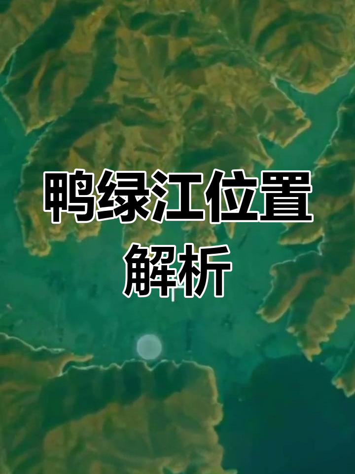 鸭绿江发源地与流经省份揭秘