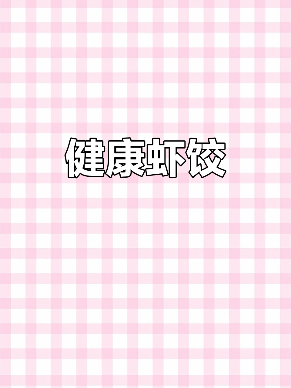 虾饺鲜嫩,低卡健康,早餐新选择!
