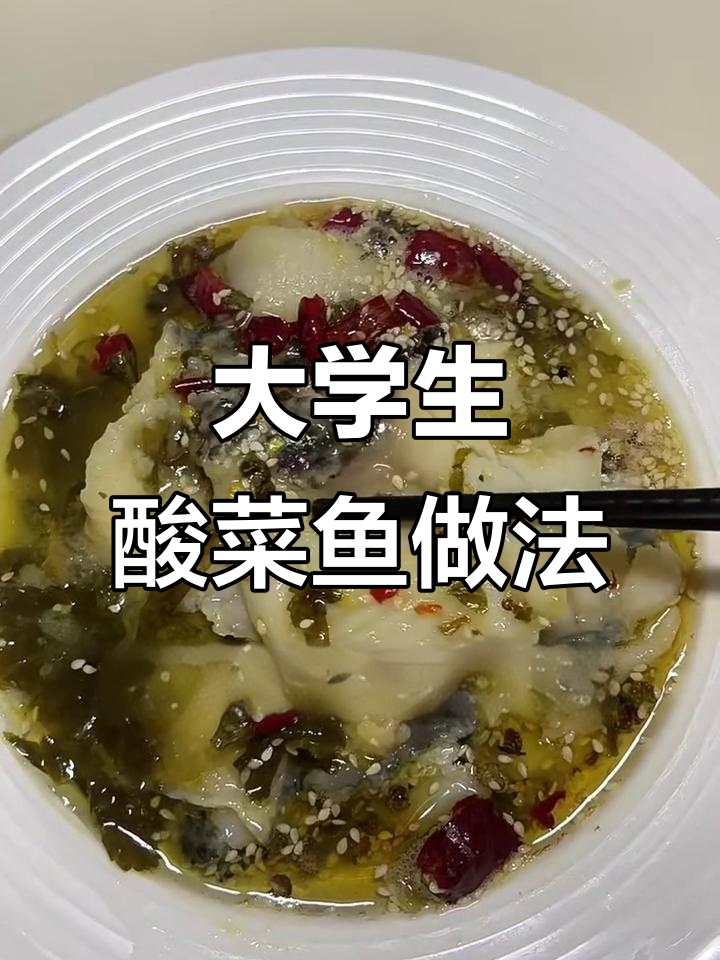 大学生课后快速做酸菜鱼,简单又美味!