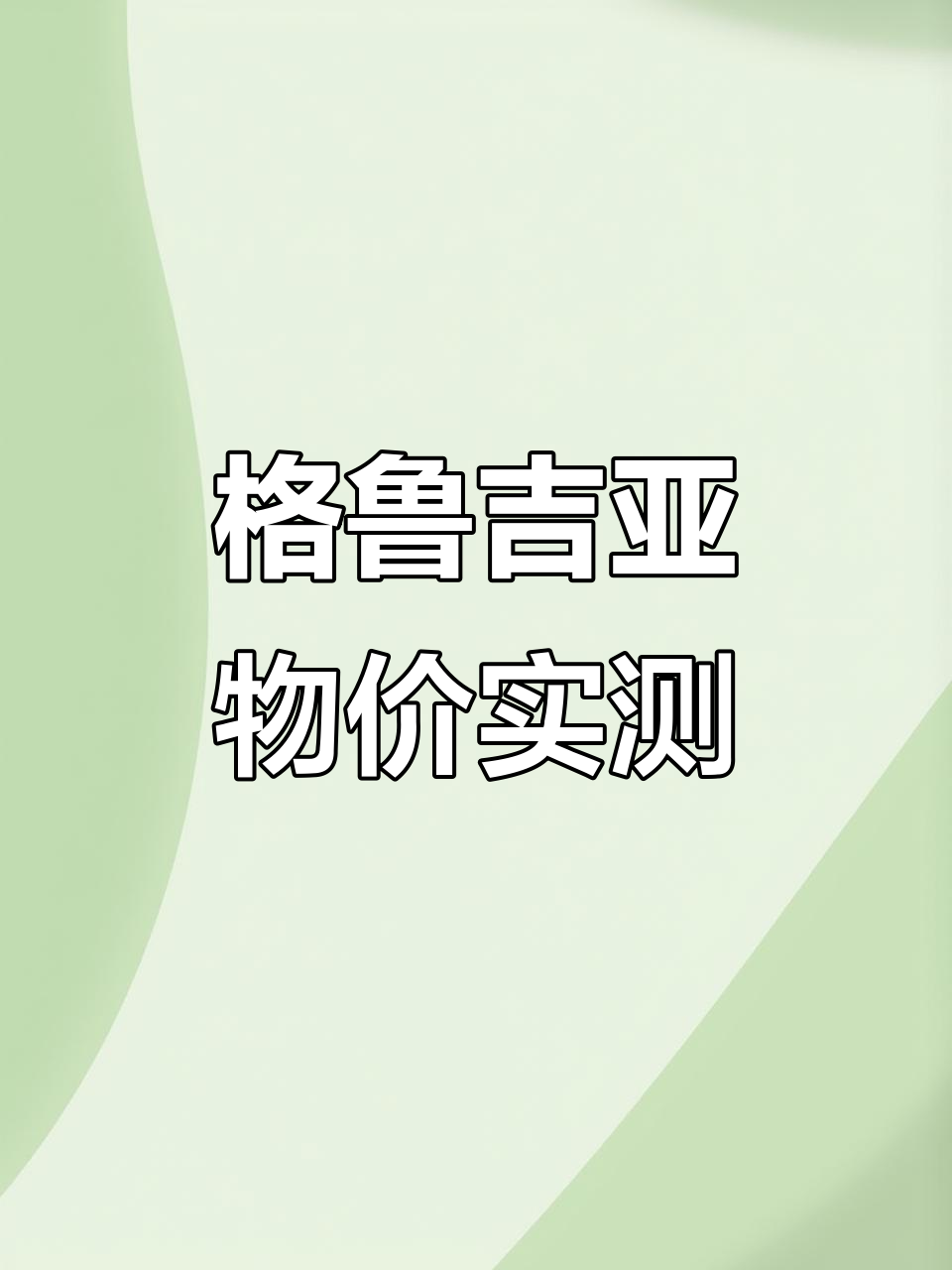 探访格鲁吉亚物价:日常开销大揭秘