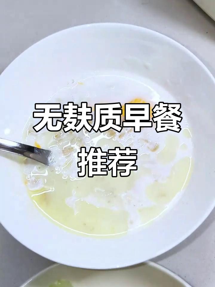桥本甲亢饮食，椰奶燕麦粥与生菜，简单又营养！