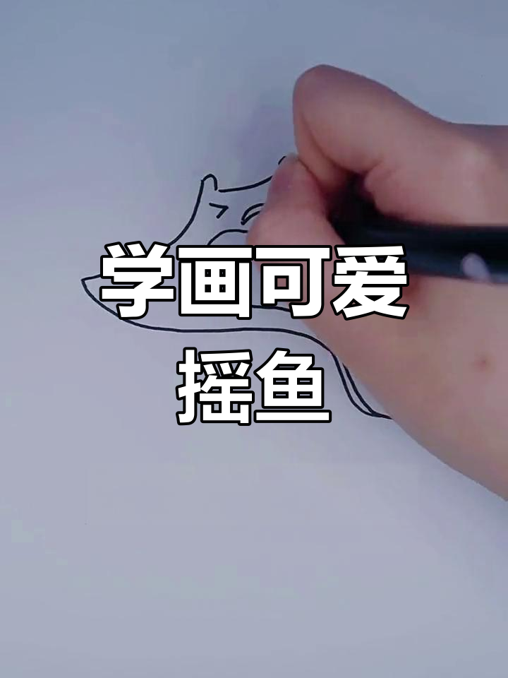 轻松学画鳐鱼简笔画