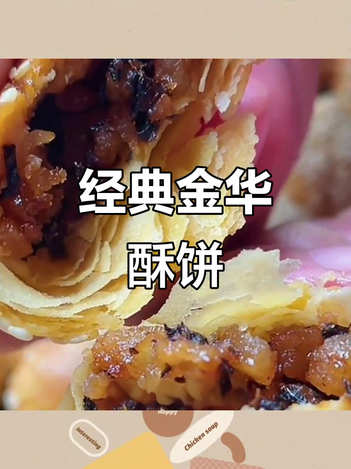 金华酥饼：梅干菜扣肉与脆皮完美结合，夜宵必备美味特产