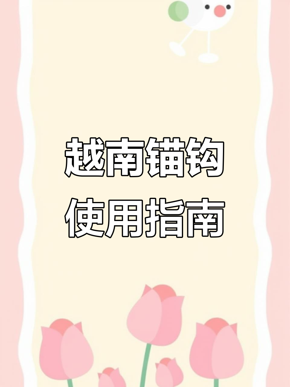 越南锚钩搭配技巧与定点钓法解析