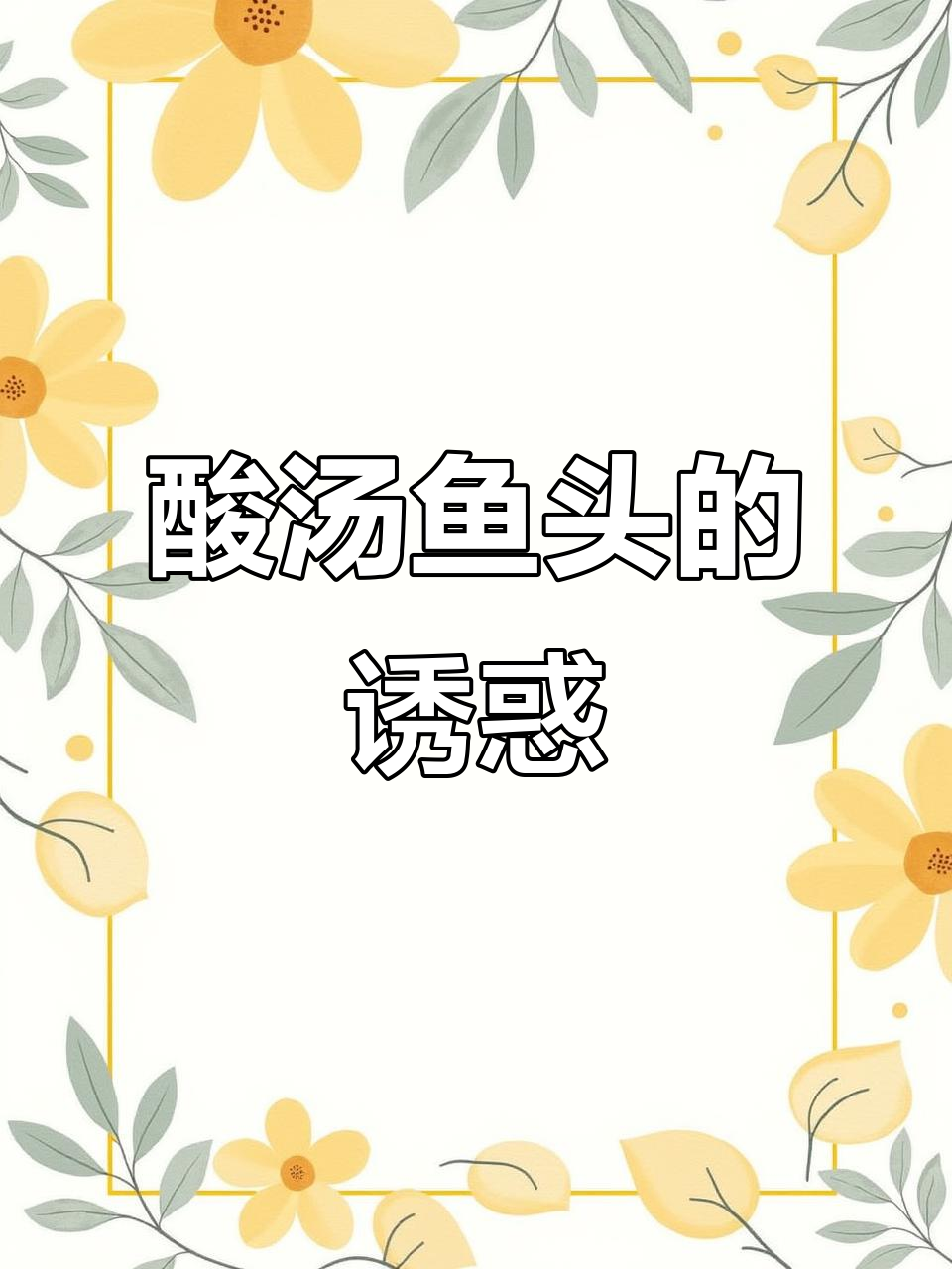 酸汤鱼头,鲜美开胃,肉嫩汤浓,绝对让你回味无穷!