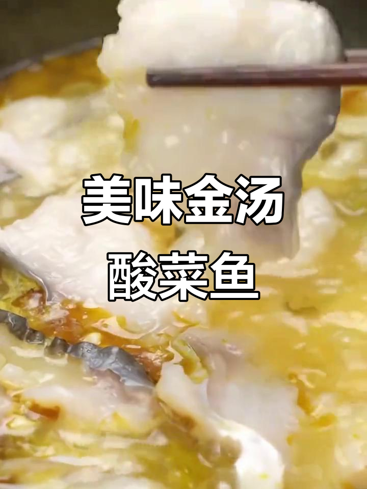 金汤酸菜鱼,鲜香嫩滑的鱼肉搭配老坛酸菜的独特风味