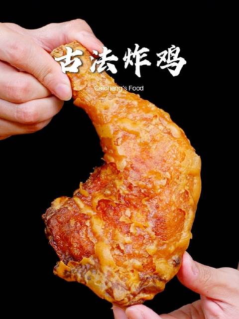外酥里嫩的古法炸鸡,这个配方你一定要试一试!(c)