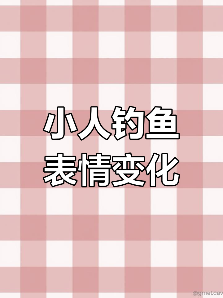 钓鱼时的小人表情差异