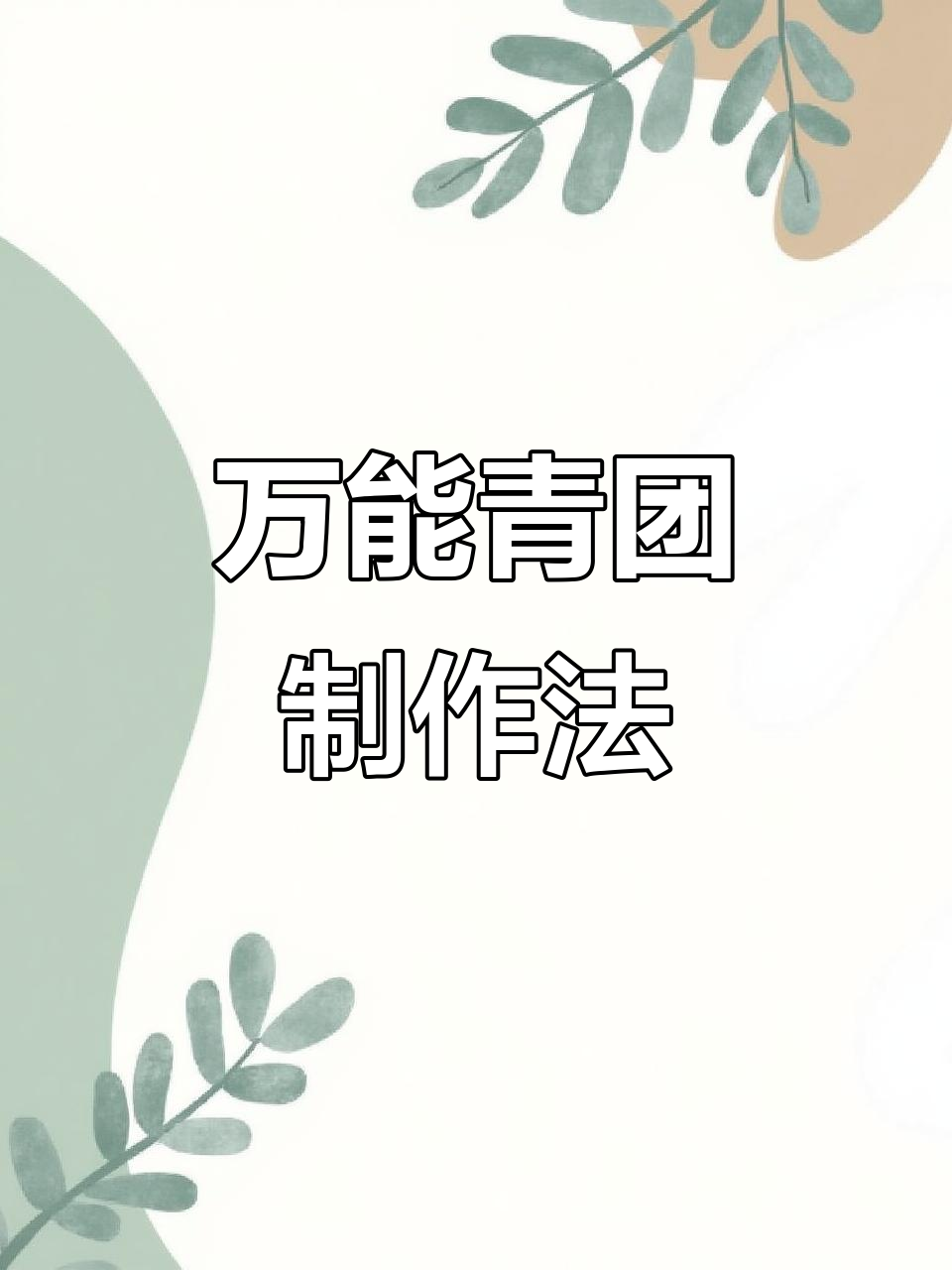艾草青团做法大揭秘,简单又营养,学会这个万能配方