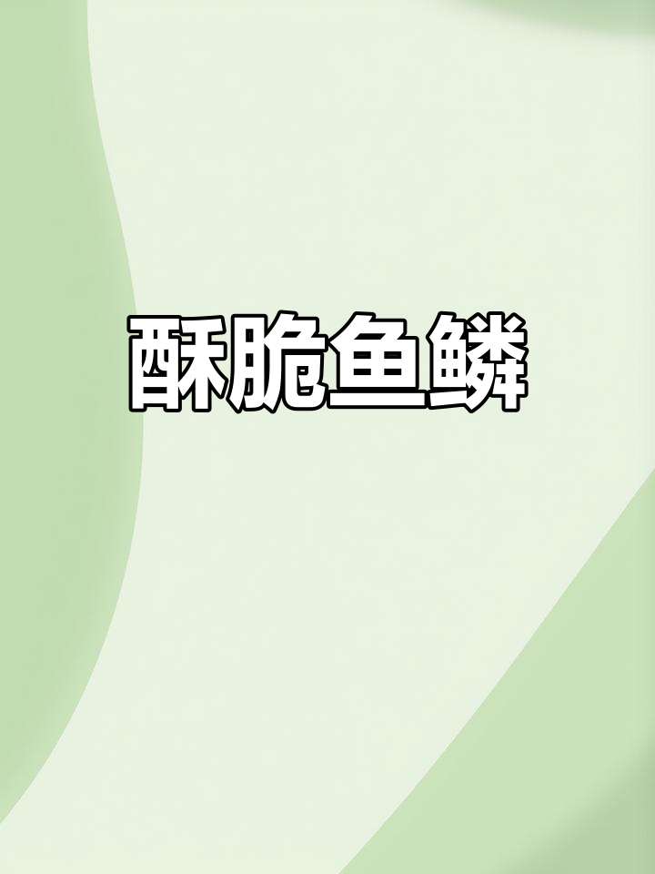 鱼鳞新做法,香脆营养又好吃!