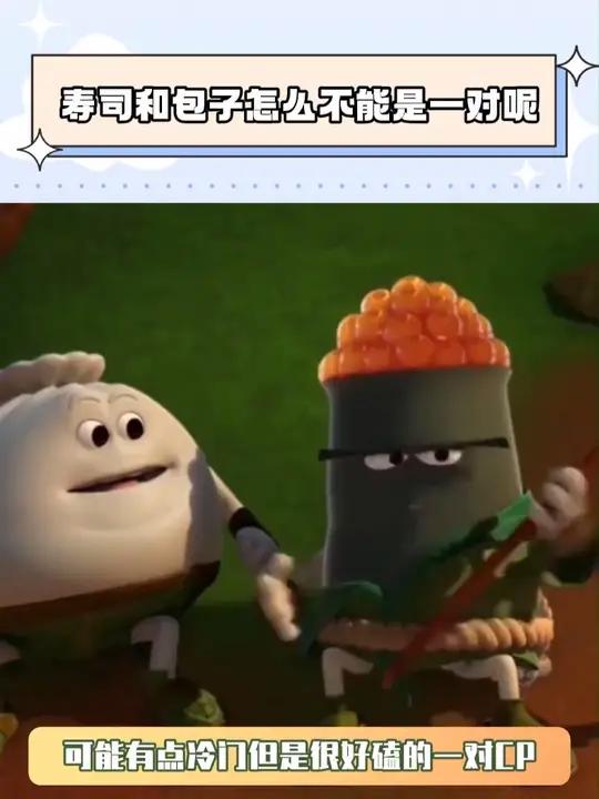寿司和包子怎么不能是一对呢