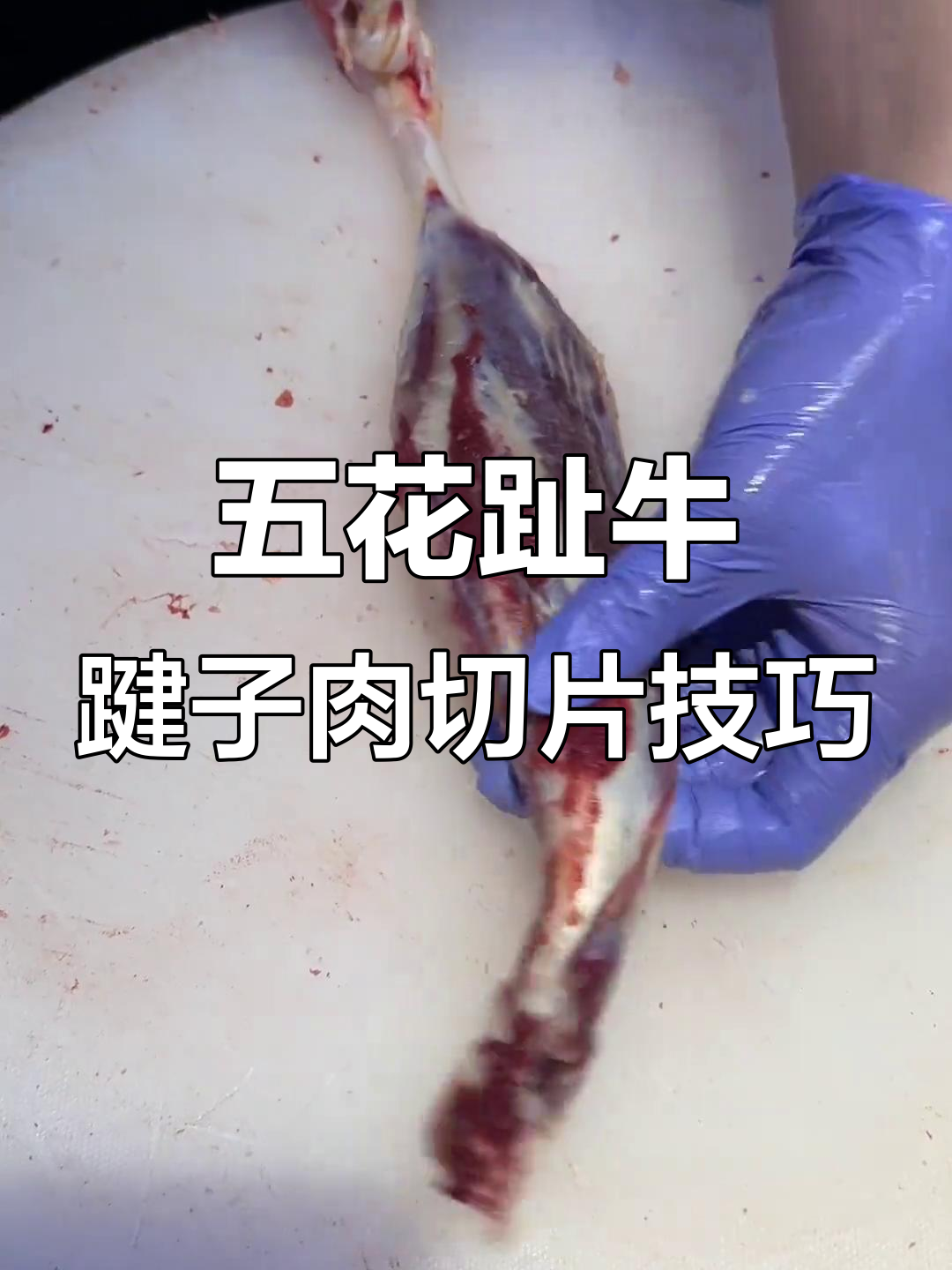爆花哥展示刀功,轻松切薄片五花趾牛肉