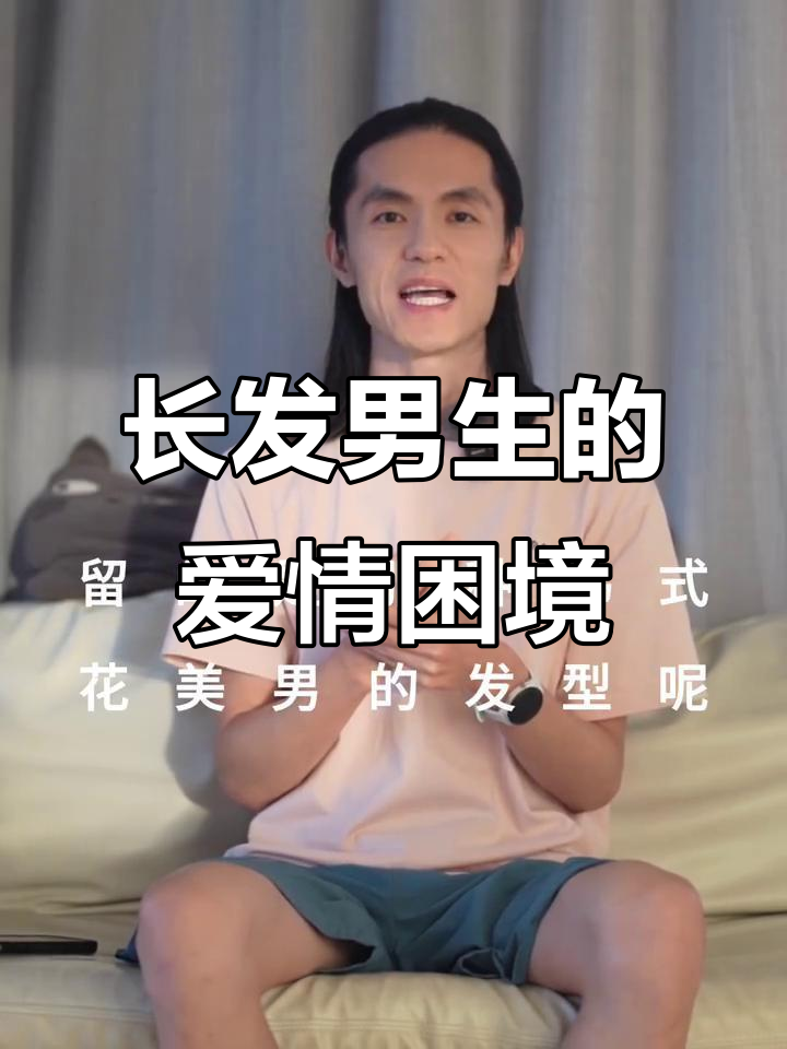 男人留长发,恋爱中的那些影响