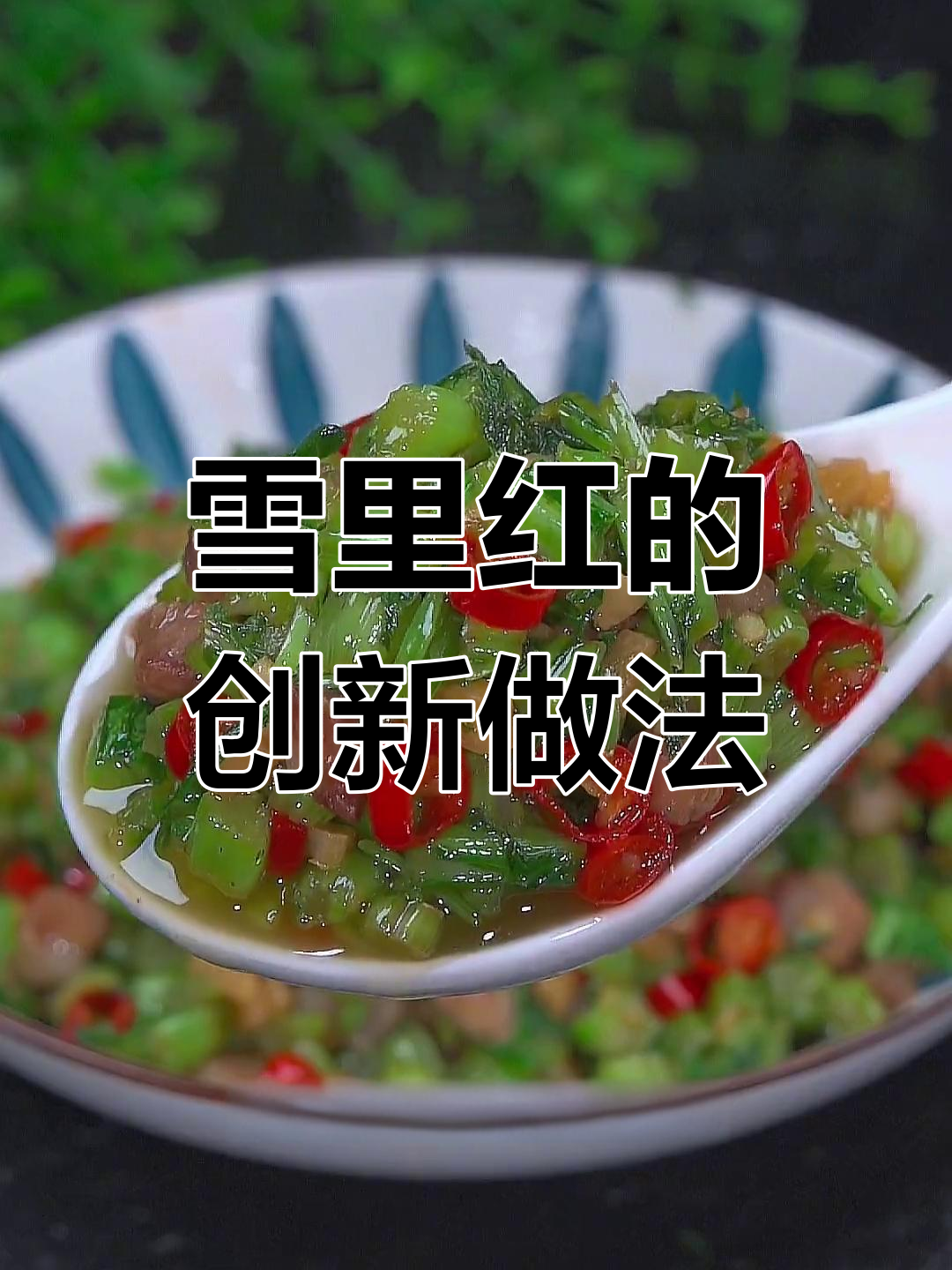 雪里红别再腌了,试试这种做法,清脆爽口又下饭