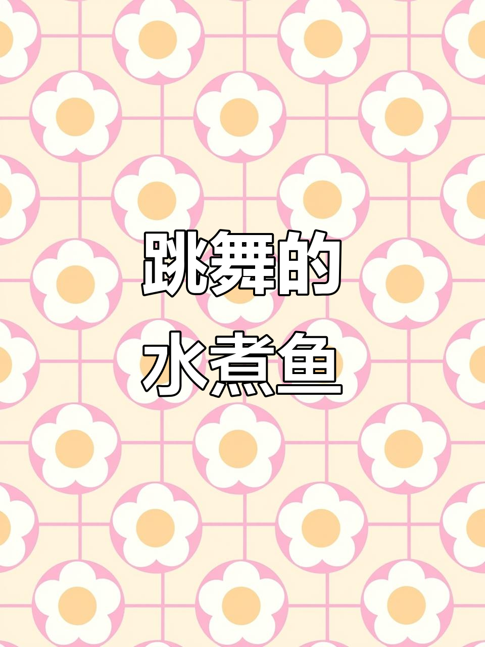 水煮鱼也能跳舞,教你做酸菜水煮鱼片