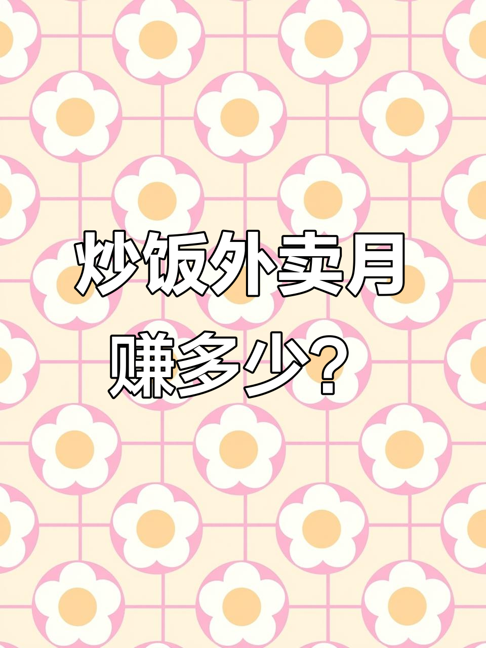 外卖炒饭店老板月入揭秘:成本与利润分析