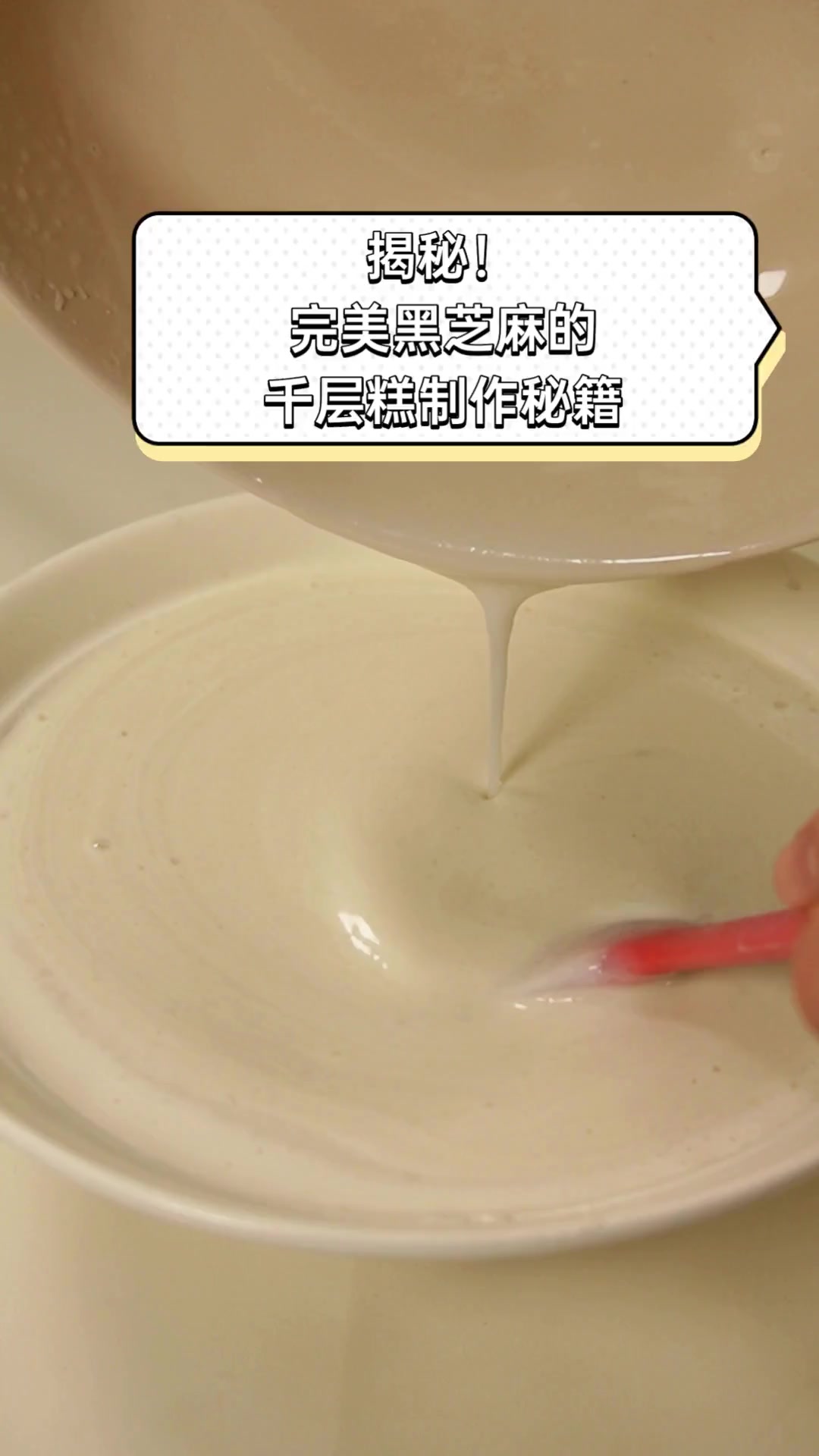 揭秘!完美黑芝麻的千层糕制作秘籍