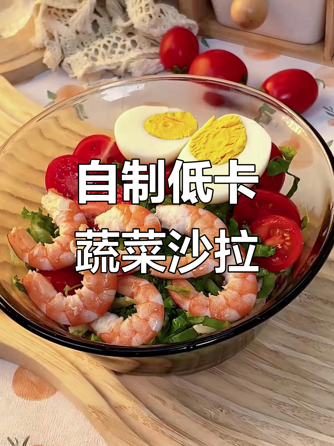 低脂蔬菜沙拉,轻松做健康美味,芝麻酱汁让你停不下来