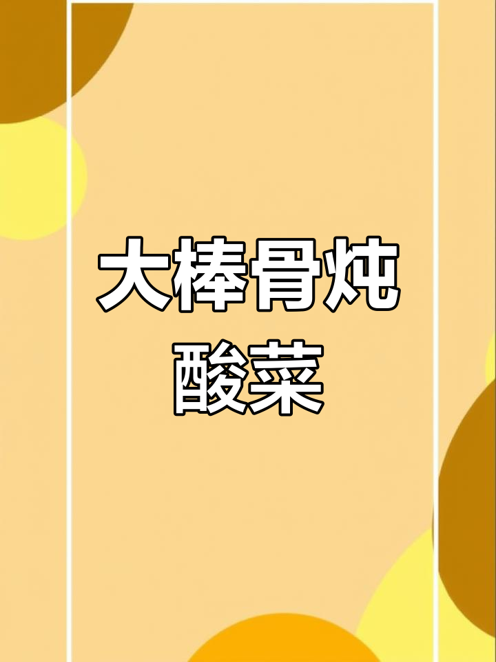 酸菜冻豆腐大棒骨炖,给女儿做的东北家常菜