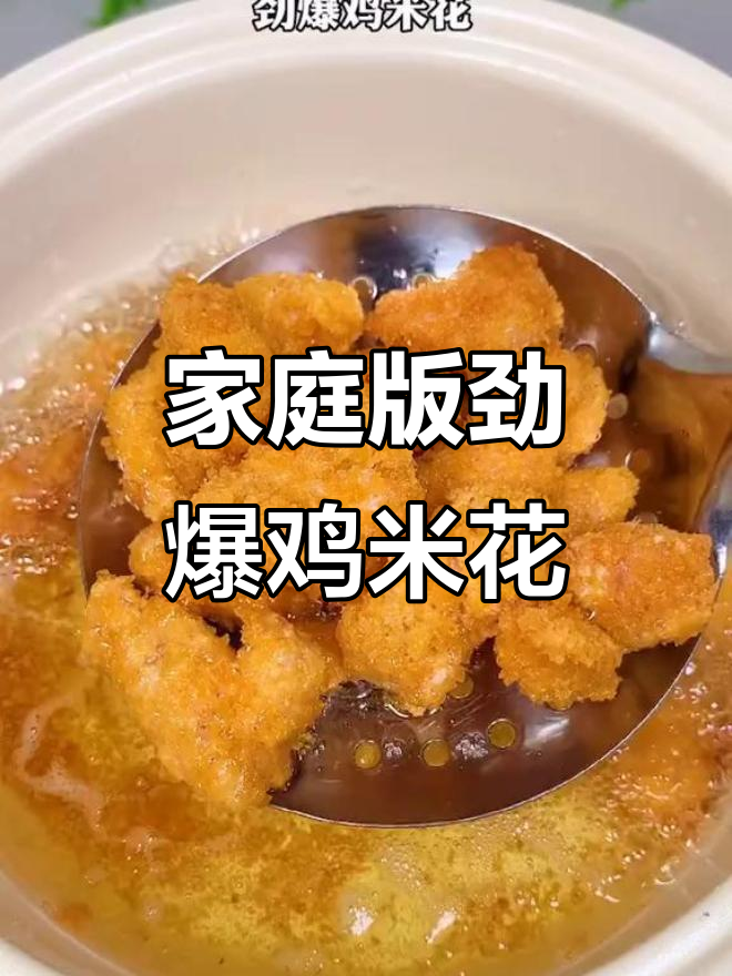 自制劲爆鸡米花,外酥里嫩,比肯德基还好吃!