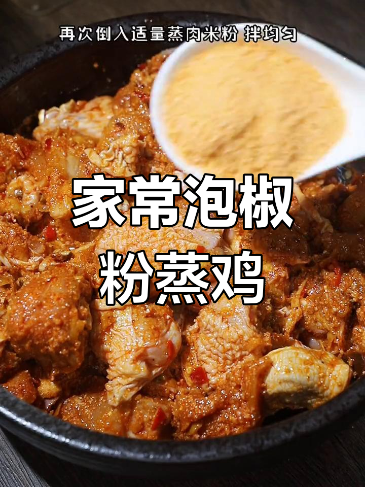 泡椒粉蒸鸡,香辣软糯的家常做法