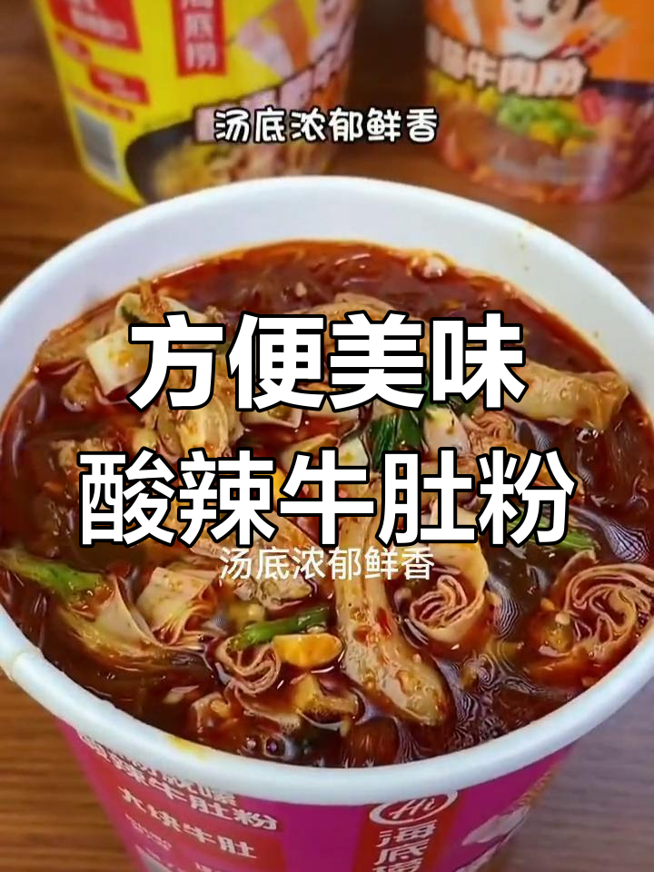 海底捞酸辣牛肚粉,五包料一冲即食