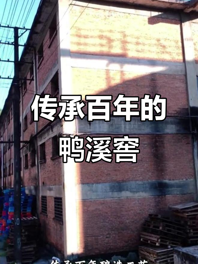 鸭溪窖酒厂:百年工艺与黄金酿造地